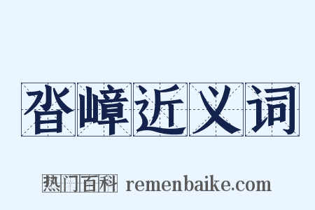 沓嶂近义词是什么意思的图片